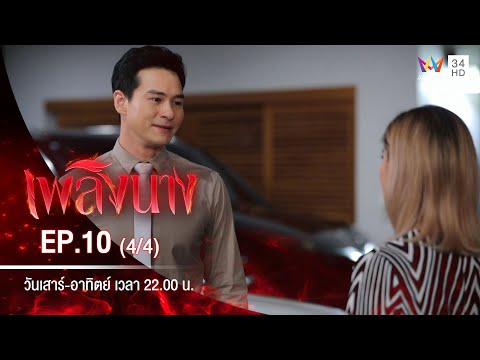 เพลิงนาง | EP.10 (4/4) | 13 ก.ย.63