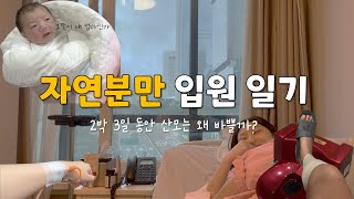 자연분만 회음부 통증 얼마나 아플까? 출산 후 2박 3일 입원 일기, 송파고은빛산부인과