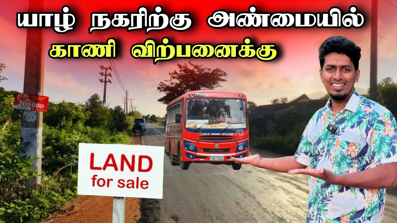 விற்பனைக்கு வந்த காணி துண்டுகள் 😮😍 | ஒரு பரப்பின் விலை ? | Jaffna 