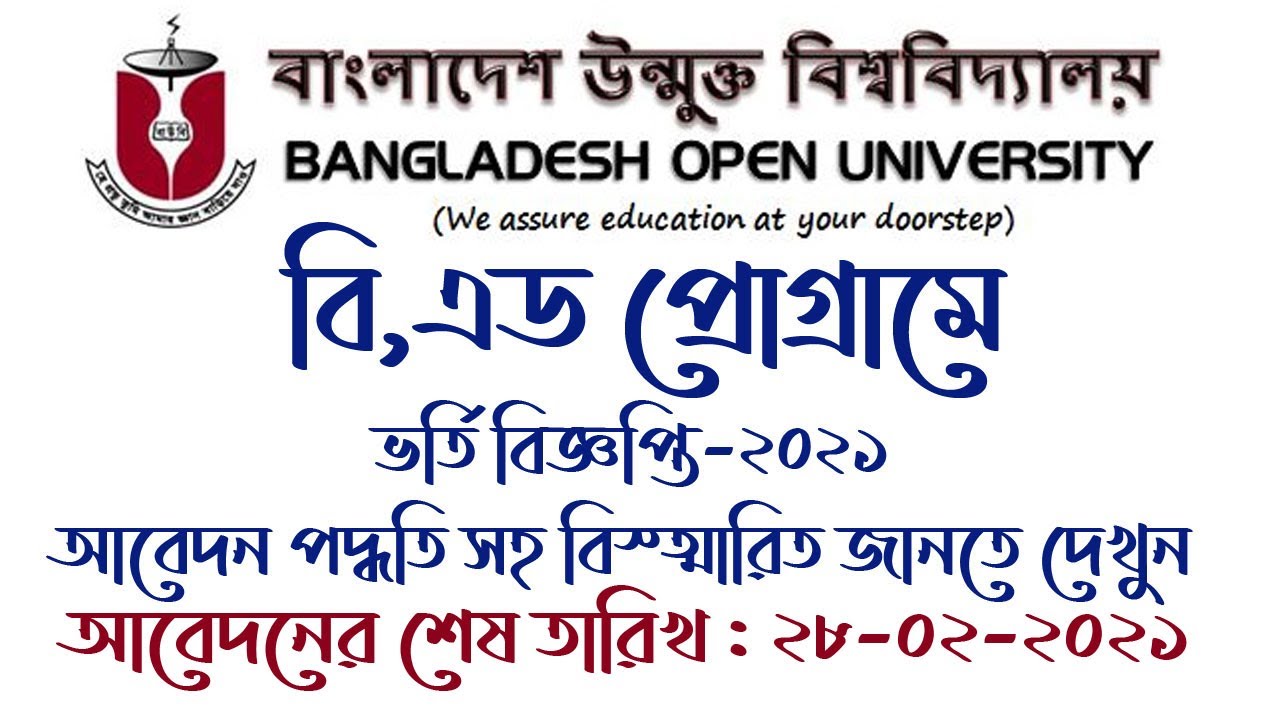 B.Ed. Admission 2021 BOU, বিএড ২০২১ সেশনে ভর্তি বিজ্ঞপ্তি, BOU