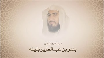 فضيلة الشيخ د بندر بليله - سورة عبس - مختارات من أجمل التلاوت