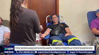 ΤΡΙΠΟΛΗ: ΕΘΕΛΟΝΤΙΚΗ ΑΙΜΟΔΟΣΙΑ ΜΕ ΤΗΝ ΠΑΡΟΥΣΙΑ ΜΑΘΗΤΩΝ, ΤΗ ΣΥΜΜΕΤΟΧΗ ΠΥΡΟΣΒΕΣΤΩΝ