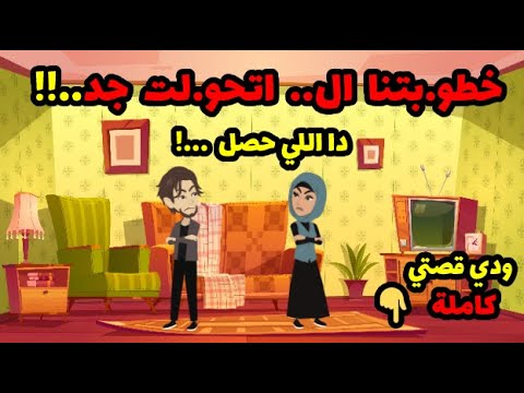 قصص حكايات حكاوي قصة ولاد العم كاملة