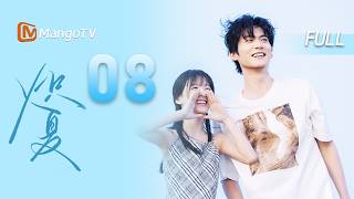 🎈FULL【Blazing Summer】EP08: Zhou Wan moves into Lu's home. Bao Shang'en & Zhou Keyu. MangoTV. screenshot 1