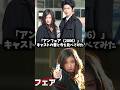 『アンフェア』キャストの昔と今を比べてみた #アンフェア #ドラマ #映画 #篠原涼子