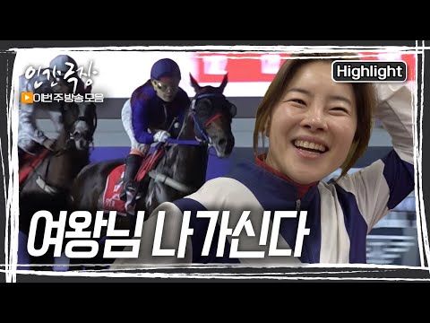 &amp;#39;경마의 여왕’ <strong>김혜선</strong> 씨의 뜨거운 질주는 계속된다 [인간극장] KBS 방송