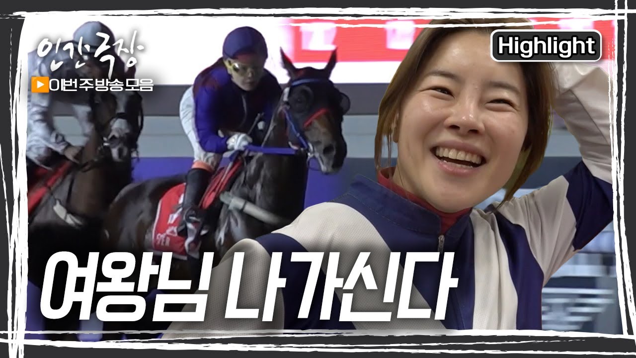 남성 기수들이 대다수를 차지하는 경마계에서 자타공인 최고의 기수로 우뚝 선 한 여자! '경마의 여왕’ 김혜선 씨의 뜨거운 질주는 계속된다 [인간극장] KBS 방송