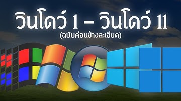 ประวัติวิวัฒนาการ Windows 1 ถึง Windows 11 (ฉบับค่อนข้างละเอียด)