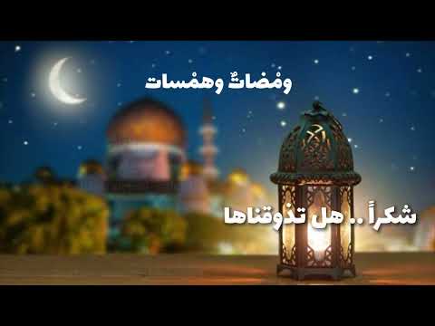 شكرا هل تذوقناها وم ضات وهمسات 10 رمضان 1446
