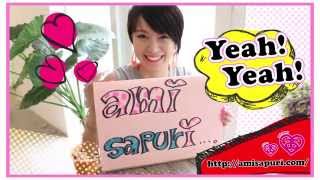 鈴木亜美 / オフィシャルモバイルファンクラブ「ami sapuri」紹介映像