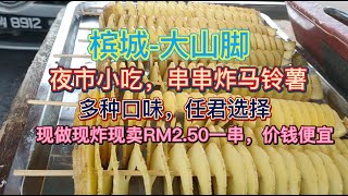 skewers of fried potatoes # a variety of flavors # Penang street food