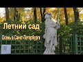 Летний сад. Фонтаны, скульптуры. Санкт Петербург