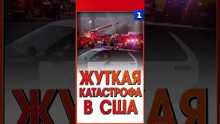 Жуткая катастрофа в США