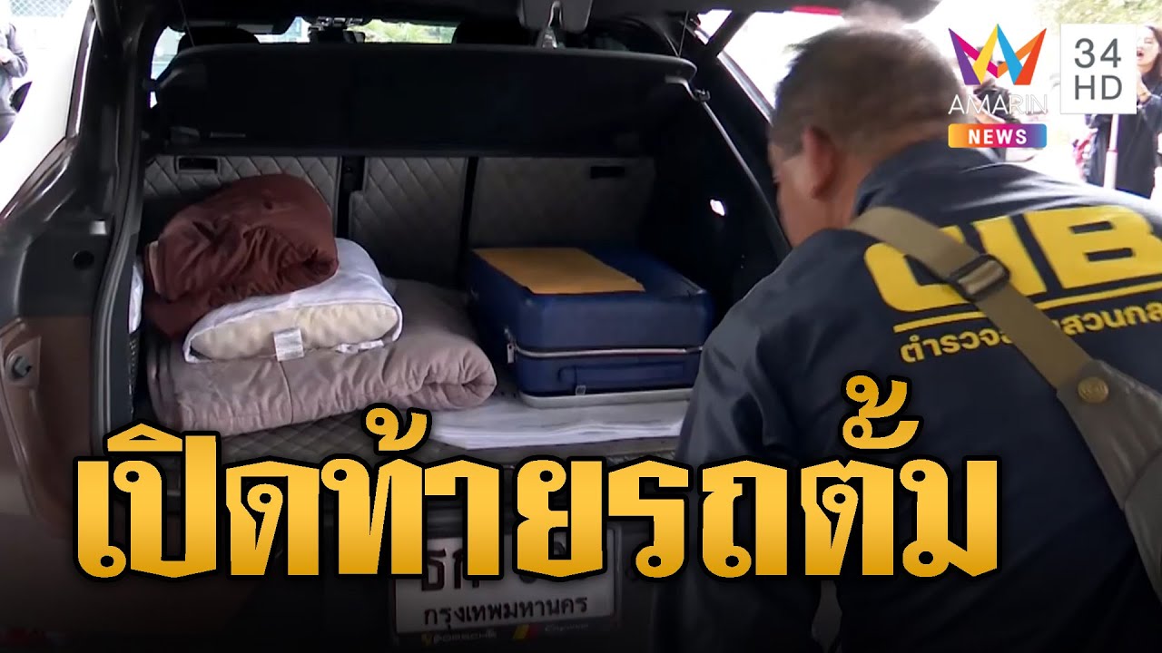 เปิดท้ายรถหรู ตั้ม-เมีย พบกระเป๋าและเครื่องนอน