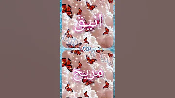 لو خيروك انيق او مريح 