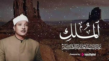 سورة الملك بصوت خاشع للقارئ عبدالباسط عبدالصمد رحمه الله - تلاوة تبكي القلب