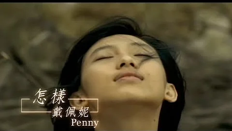 戴佩妮  Penny Tai - 怎樣 What If We Still Stay Together? (官方完整版MV)