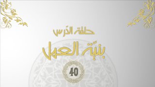 حلقة الدرس "بنية العمل" (04-11-2014)