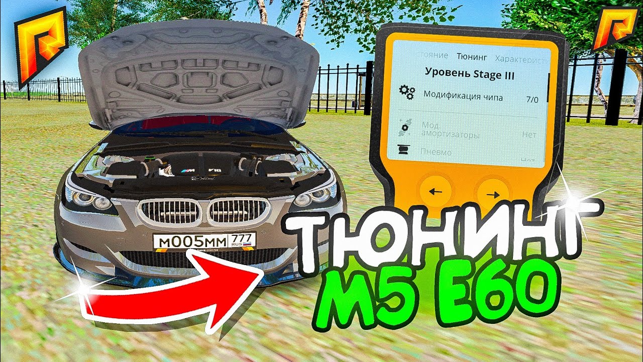 ПОЛНЫЙ ТЮНИНГ М5 Е60 НА РАДМИР РП // RADMIR RP