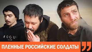 Пленные российские солдаты. Интервью. Зачем приехали в Украину? Разговор с жёнами. #ищисвоих