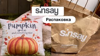 картинка: Осень 🍂 от Sinsay/ДЕКОР /Что купила к Новому Году ?🎄 Sale от Sisters Aroma аромат для Дома 🪔 