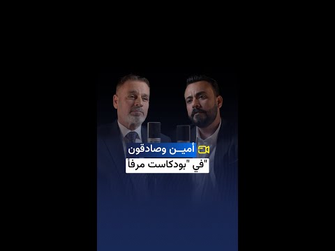 عن التبعية الأمريكية والمق  اومة المعاون السياسي لحركة صادقون جبار أمين ضيف بودكاست مرفأ