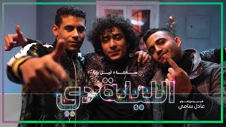 Ahmed Santa x Lil Baba - El Lilady (Official Music Video) أحمد سانتا و ليل بابا - الليلة دي