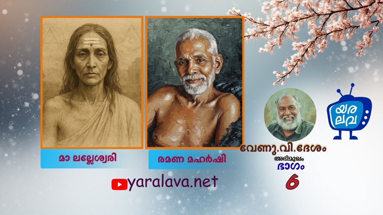 VenuV Desom| Part 6|yaralava.net|വിവർത്തനങ്ങൾ ഉൾക്കാഴ്ചകൾ|മിസ്റ്റിക് -നിഗൂഢ വാദങ്ങളിലെ താല്പര്യം|