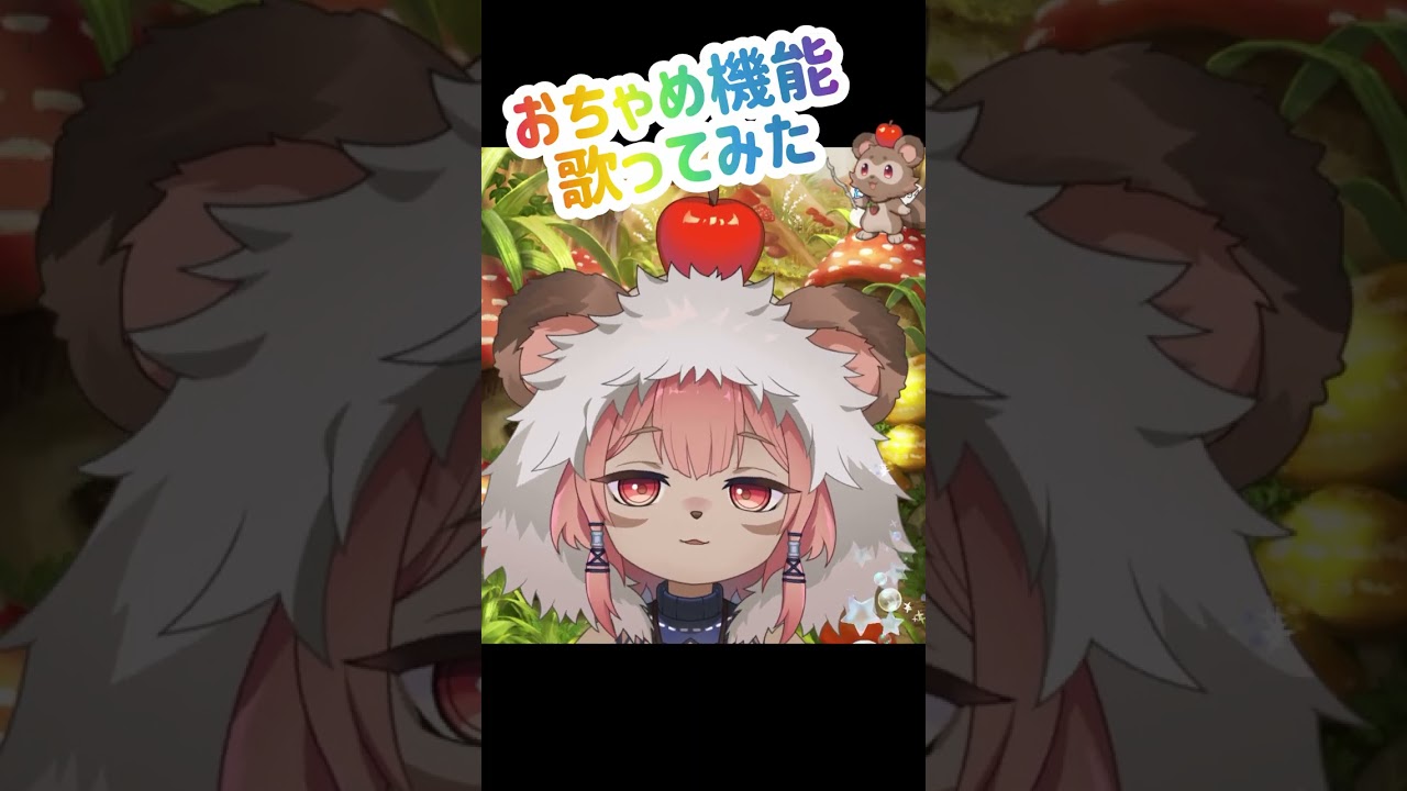 【歌ってみた】おちゃめ機能 / 椎の木たぬち【新人VTuber】