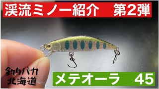 渓流ミノー 紹介 第2弾 ジャクソン メテオーラ45 - YouTube