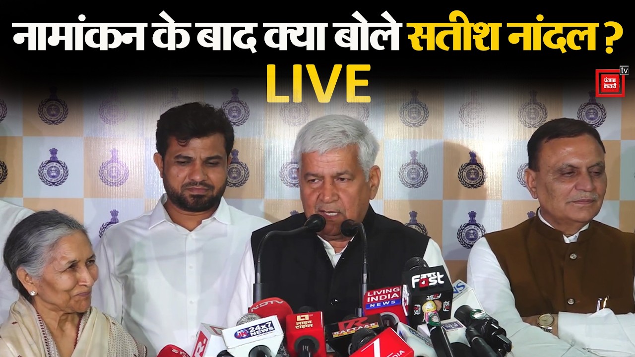राज्यसभा के लिए नामांकन भरने के बाद मीडिया से क्या बोले सतीश नांदल, कितने विधायकों का समर्थन