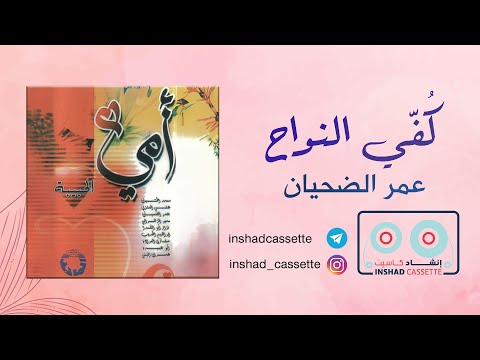  كفي النواح أمي الحبيبة عمر الضحيان