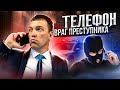 Как вычисляют преступления по телефону. Можно ли не попасться в руки полиции? МИФ о выключенных ГЕО