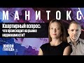 Квартирный вопрос: что происходит на рынке недвижимости? / Манитокс // 21.07.2022