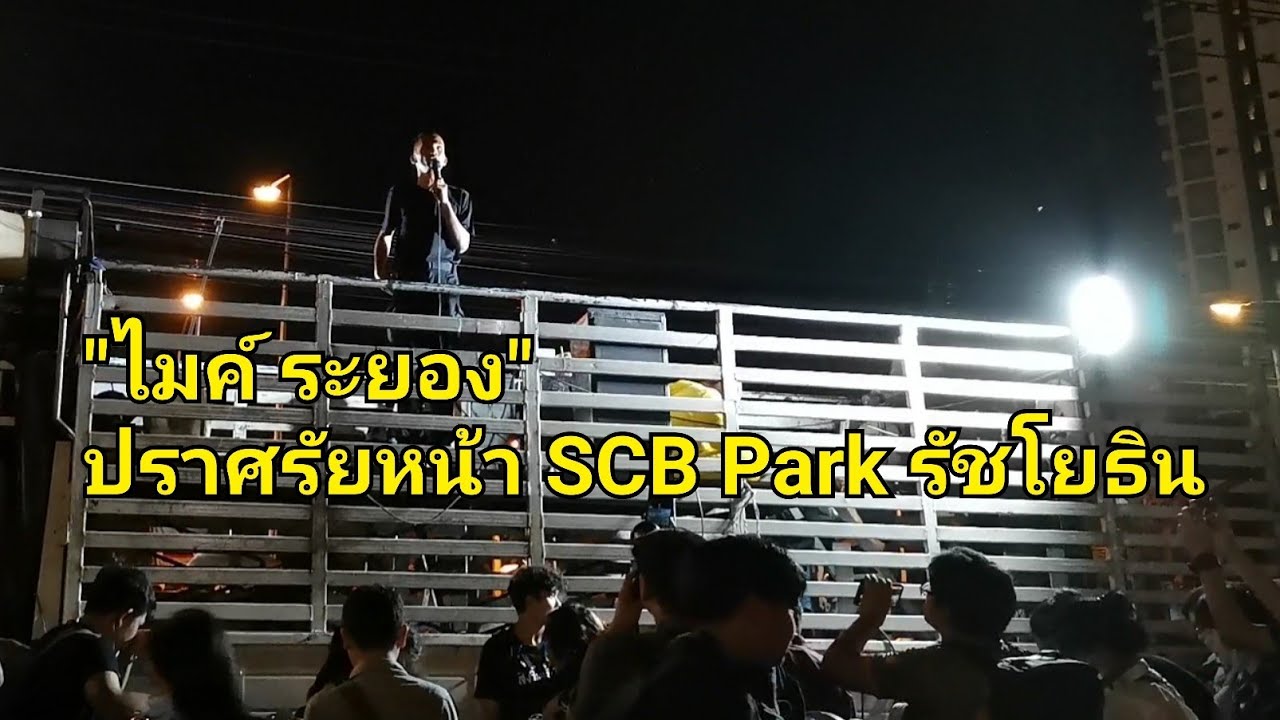 25/11/2020 | ไมค์ ภาณุพงศ์​ ปราศรัยหน้า Scb Park​ ธนาคารไทยพาณิชย์​ รัช​โยธิน  #ม็อบ25พฤศจิกา​ไปSCB