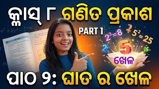  GANITA PRAKASH||CLASS-8 ||ଘାତ ର ଖେଳ||POWER PLAY||PART -1||NEW TEXT BOOK||ODIA MEDIUM #ganit#