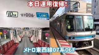 【未更新残り2編成】メトロ東西線07系06F運用復帰