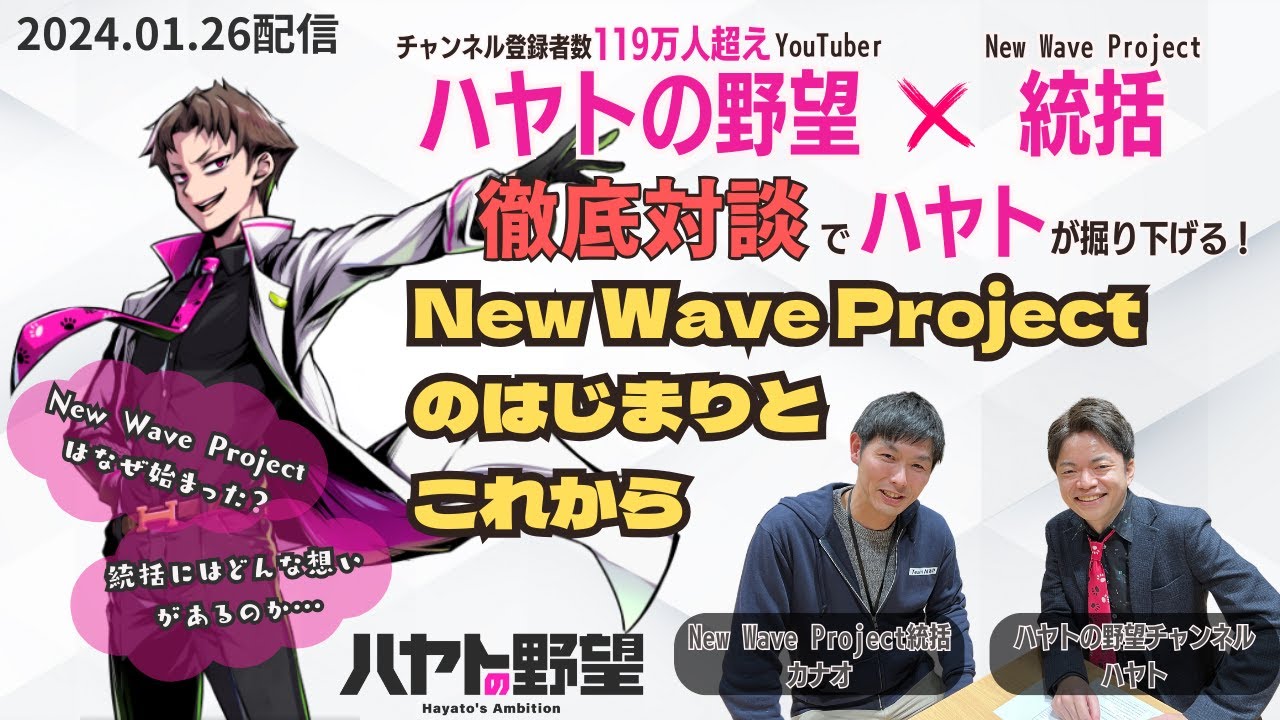 【ハヤトの野望】ハヤトの野望が掘り下げる!New Wave Projectのはじまりとこれから - YouTube