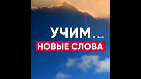 Учим чеченские слова