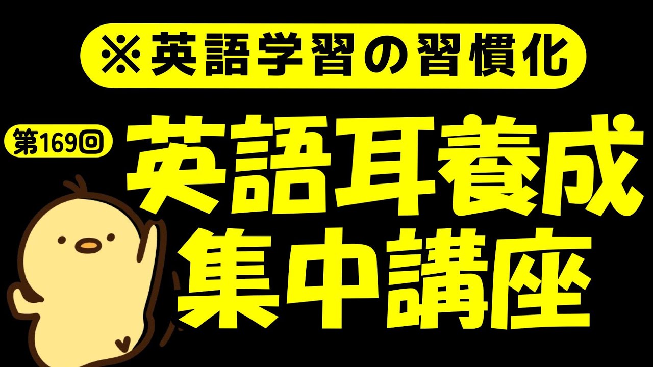 週末No.169 [英語耳養成講座] 毎日の基礎英語リスニング BES- Basic English Sentence- [やり直し英語] [TOEIC・英検対策]