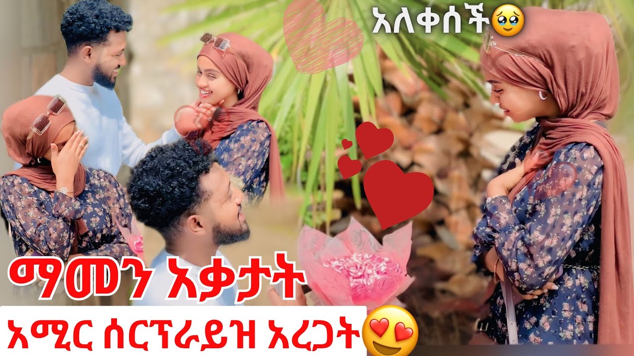 🦋ሱዛንን ጠየኳት🫣