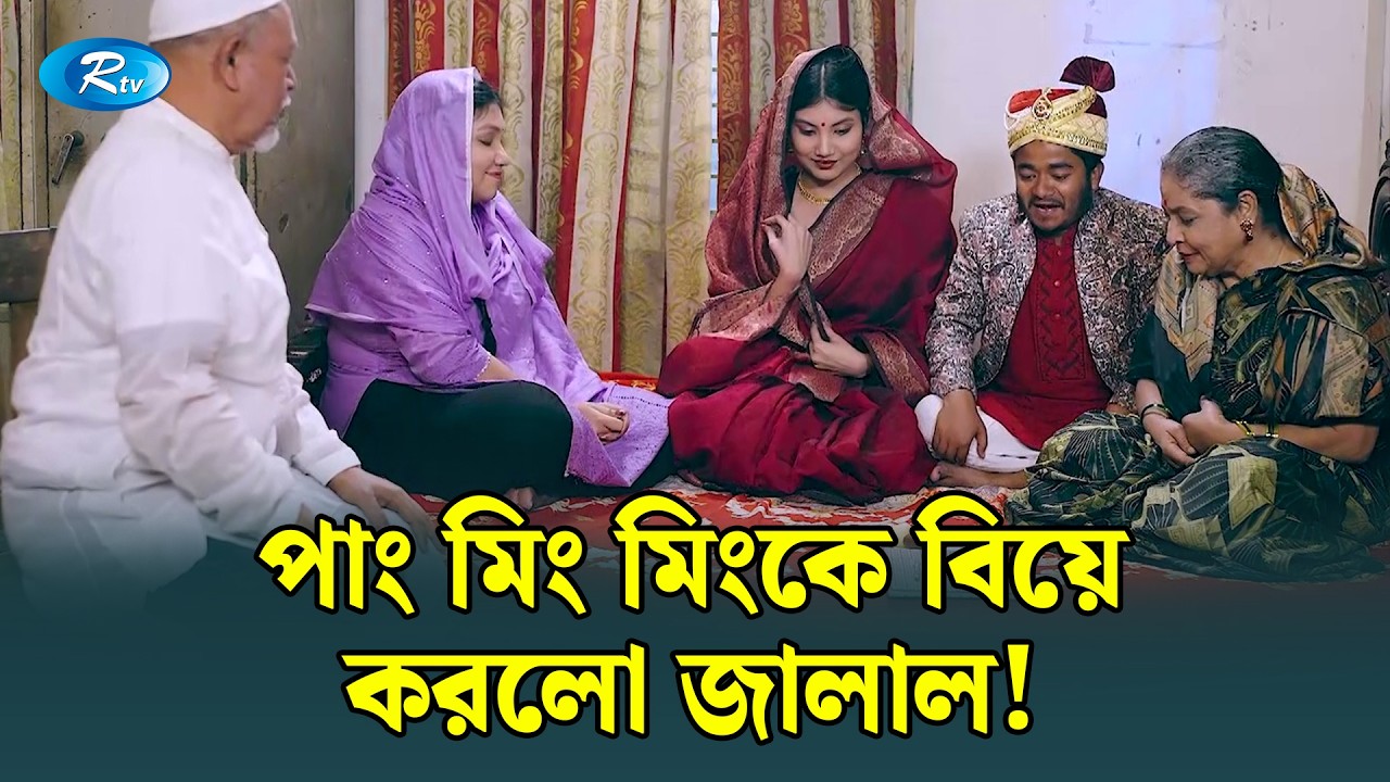 পাং মিং মিংকে বিয়ে করলো জালাল! | Ghuriteche Pangkha | Rtv Drama Clip