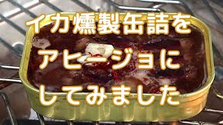 天の橋立ホタルイカ燻製油漬け缶詰【アヒージョにしてみました】