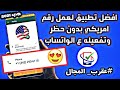 طريقه عمل رقم امريكي لتفعيل والواتساب بدون ‏vpn