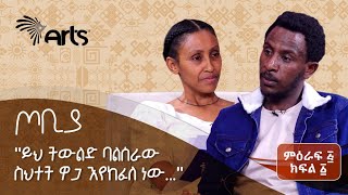 አባቴን አጥቻለሁ | ጓደኞቼን አጥቻለሁ😥 | ባላጠፋሁት ተቀጥቻለሁ - ቆይታ ከመዘከር ግርማ ጋር | ጦቢያ @ArtsTvWorld