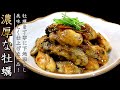 絶品！牡蠣のガーリックバター醤油焼き【料理人のおつまみレシピ】