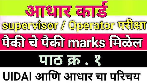 Adhaar supervisor operator exam questions in marathi | part 1 UIDAI आणि आधार चा परिचय #adharexam