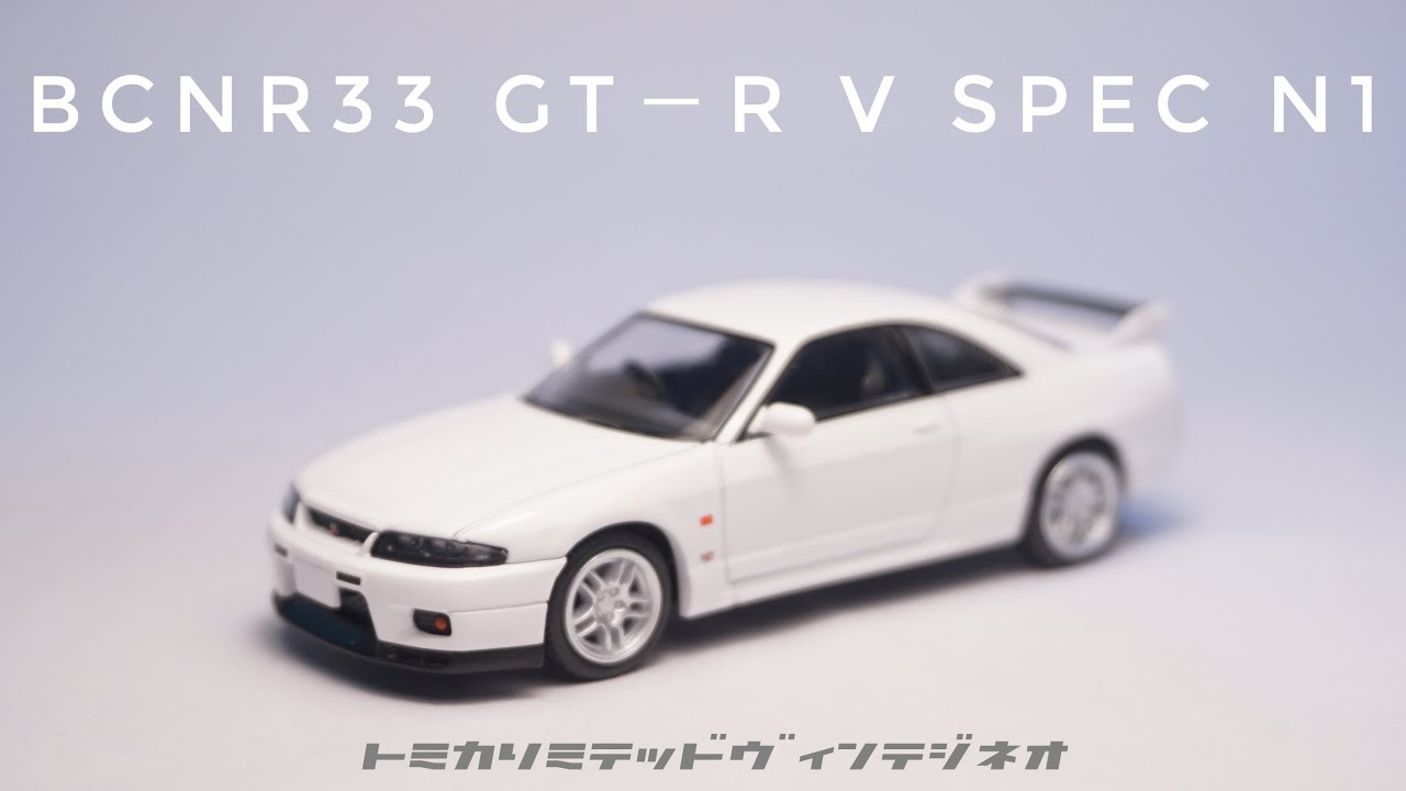 トミカリミテッドヴィンテージ スカイライン GT-R R33 深リム メッシュ トミカリミテッドヴィンテージ スカイライン GT-R R33 深リム