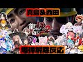 【龍が如く2極】※ネタバレ注意　8外伝でも大活躍！？真島＆西田爆弾解除初見反応【ホロライブ/にじさんじ/のりプロ】