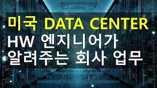 미국 Data Center 근무중 - 현직 엔지니어의 업무를 배워보자